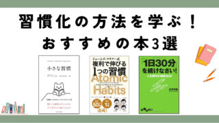 習慣化の方法を学ぶ！おすすめの本3選