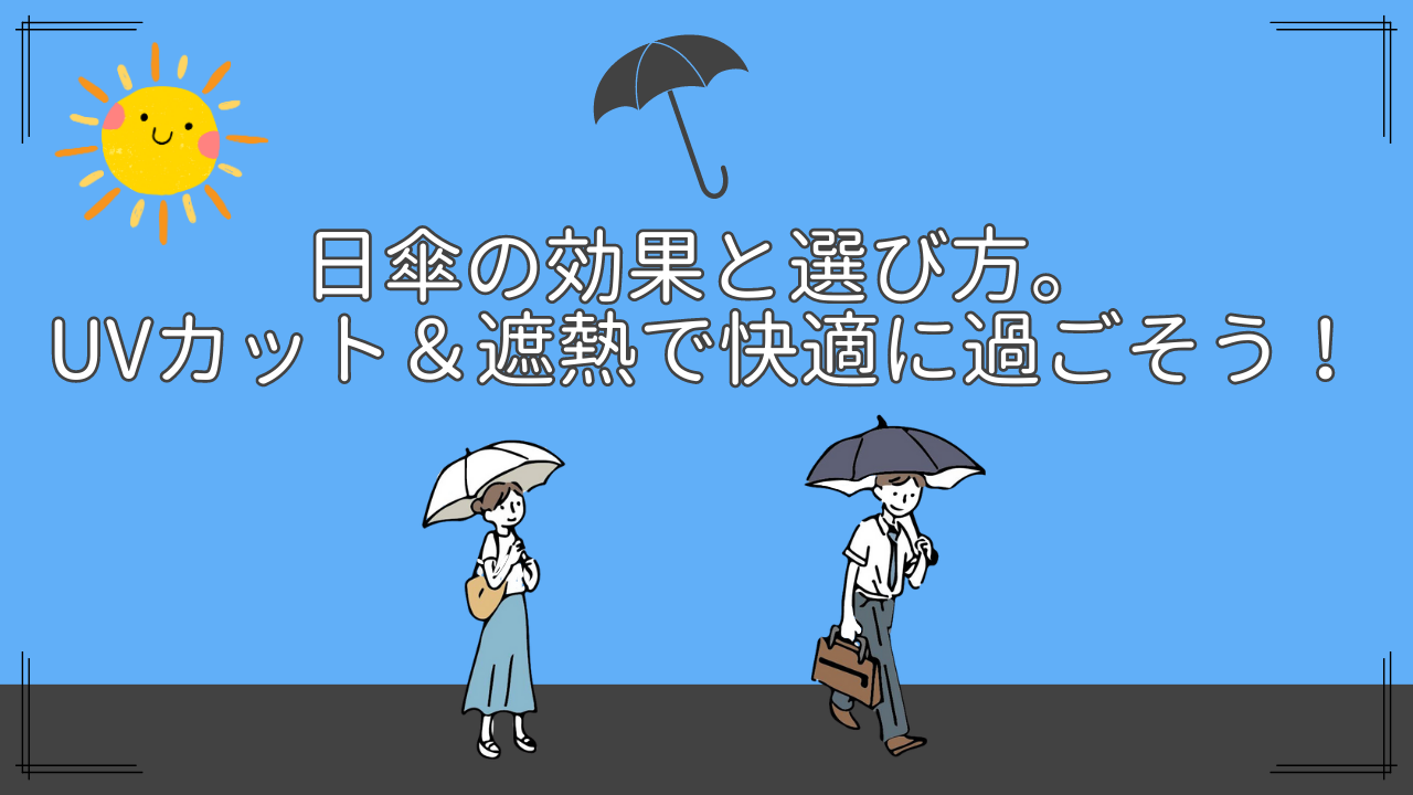 日傘の効果と選び方。UVカット＆遮熱で快適に過ごそう！