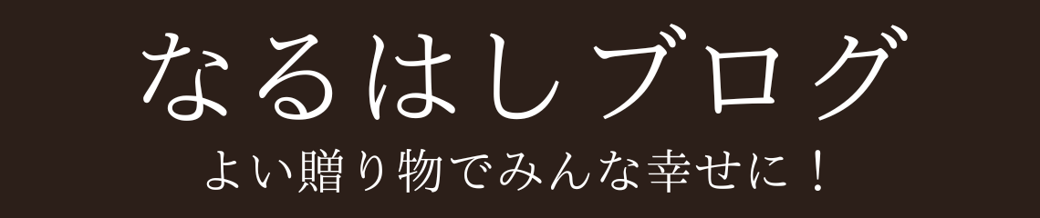 なるはしブログ