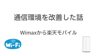 通信環境を改善した話：Wimaxから楽天モバイル