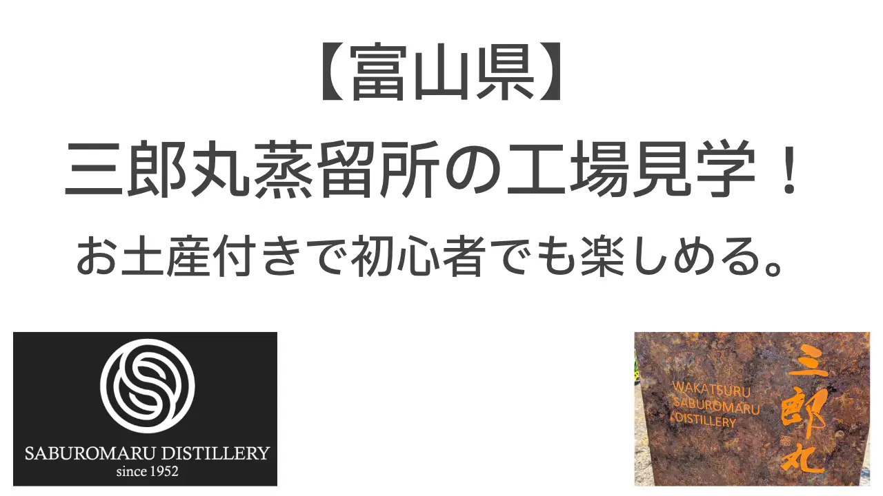 富山県】三郎丸蒸留所の工場見学！お土産付きで初心者でも楽しめる 